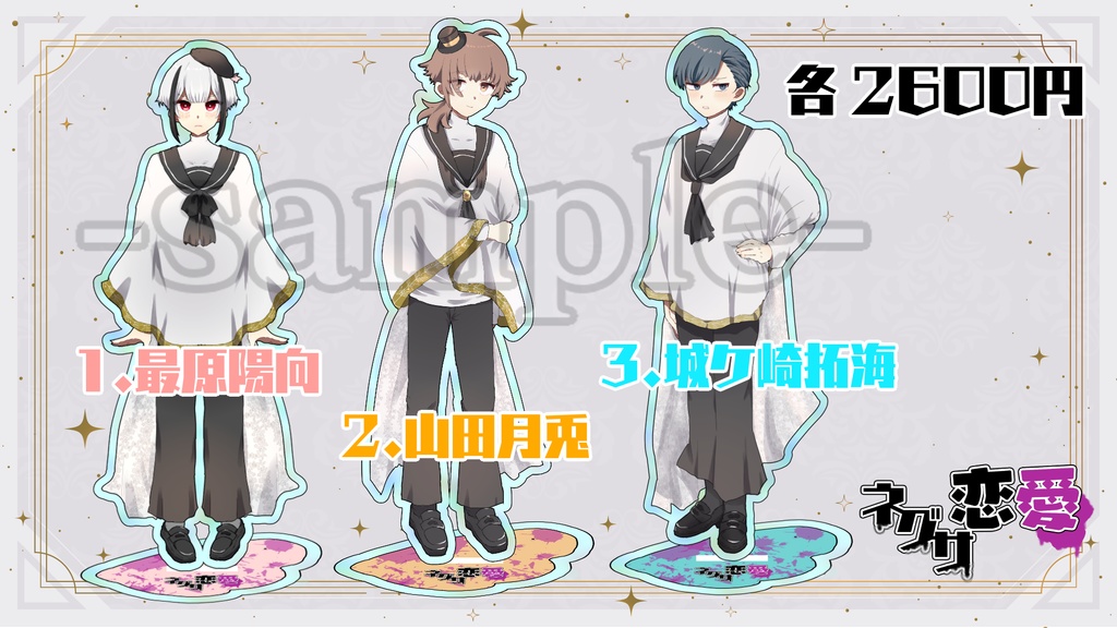 ネグサ恋愛 天使衣装オーロラアクリルスタンド限定販売ページ