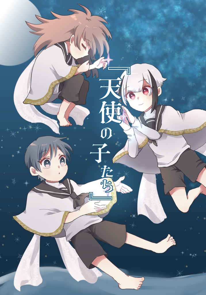 ネグサ恋愛公式アンソロジー『天使の子たち』デジタル版
