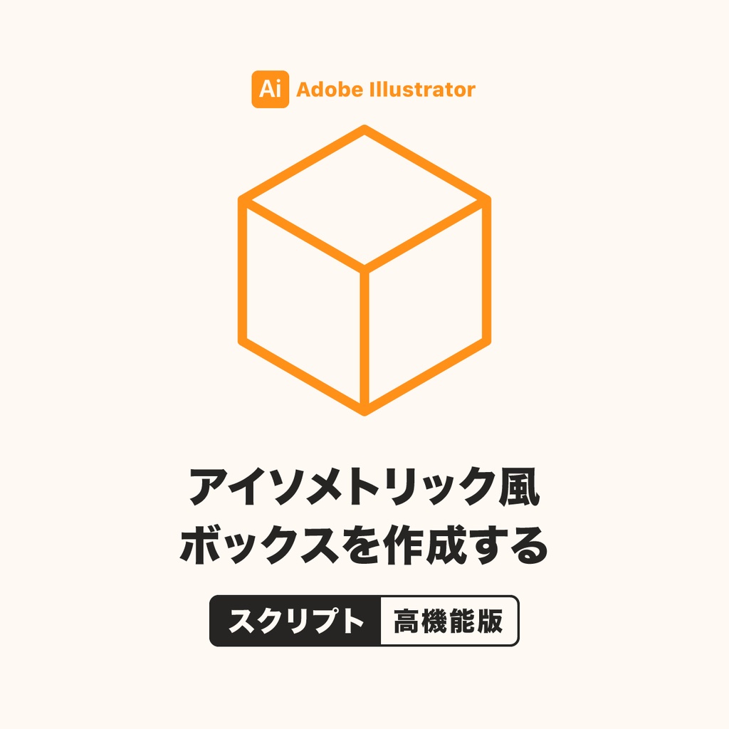 Illustrator アイソメトリック風ボックスを作るスクリプト