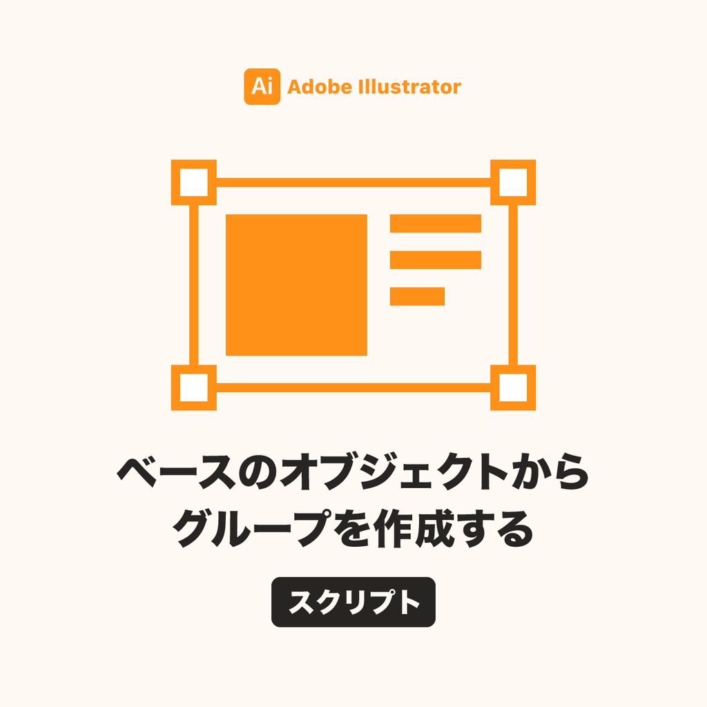 Illustrator ベースのオブジェクトからグループを作成するスクリプト