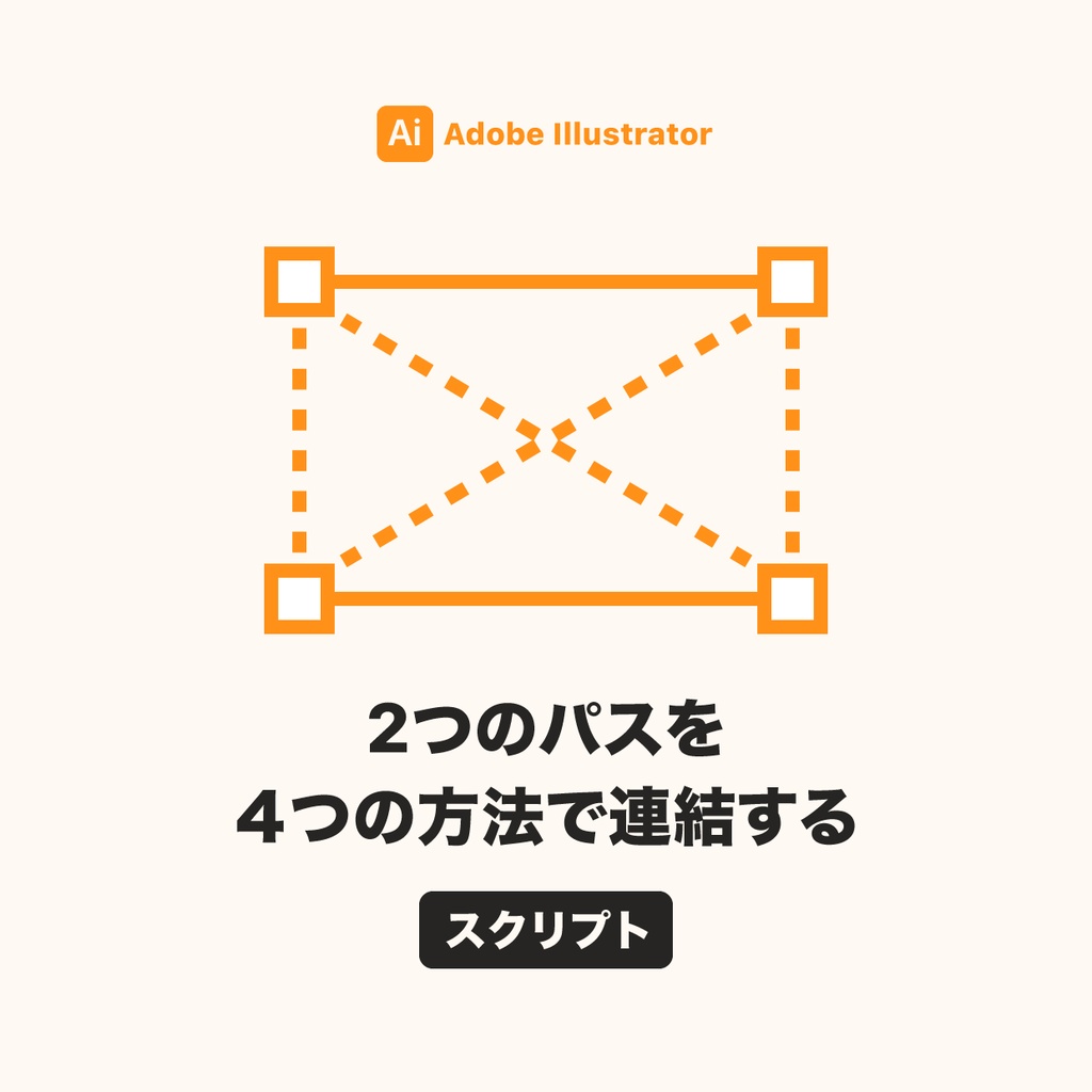 Illustrator ２つのパスを４つの方法で連結するスクリプト