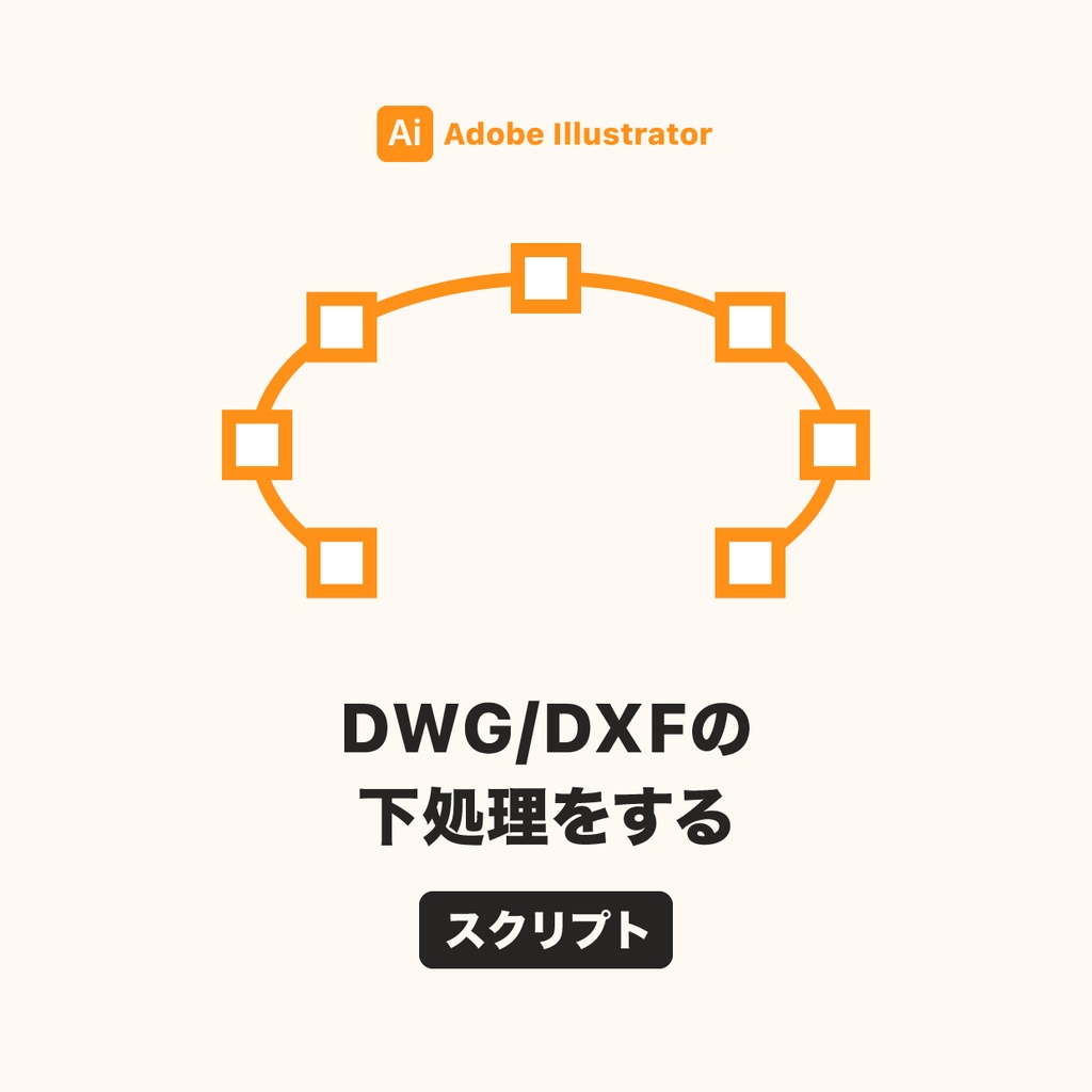 DWG/DXFの下処理をするスクリプト
