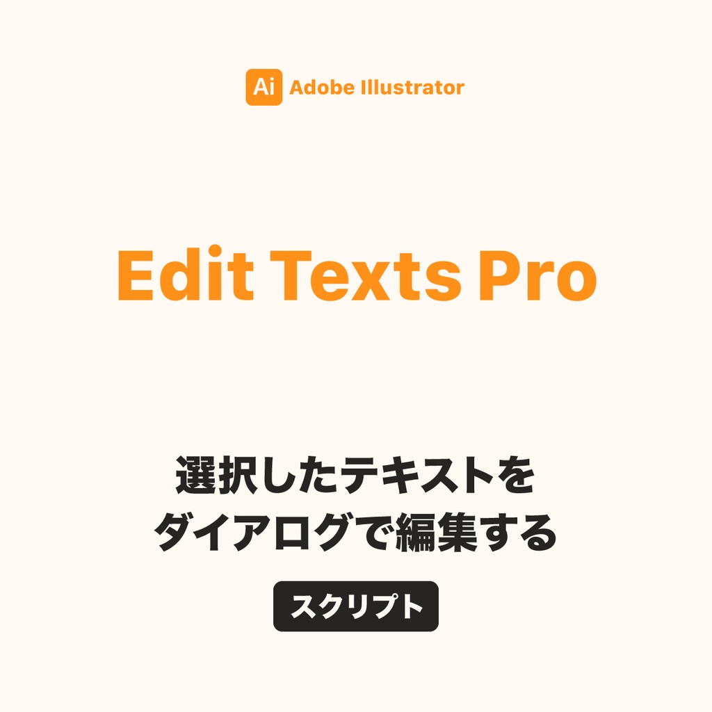  Edit Texts Pro 2｜選択したテキストをダイアログで編集する