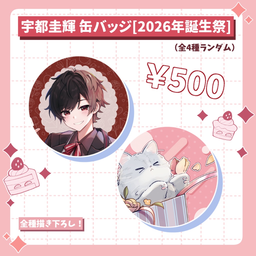 宇都圭輝 缶バッジ[2026年誕生祭]（全4種ランダム）※サイン入りあり