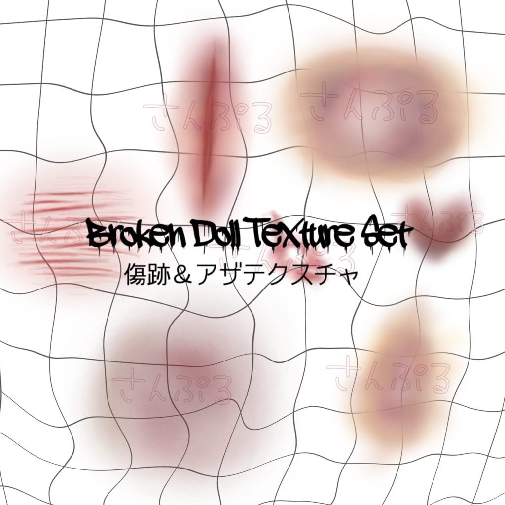 ♡ Broken Doll Texture Set ♡