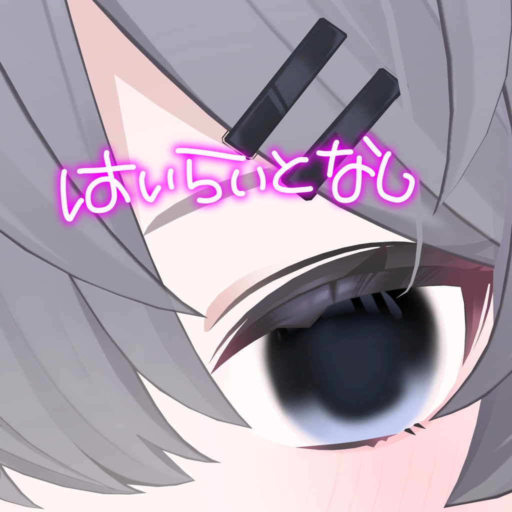 イイかんじの♡あいてくすちゃ〜【真冬専用】