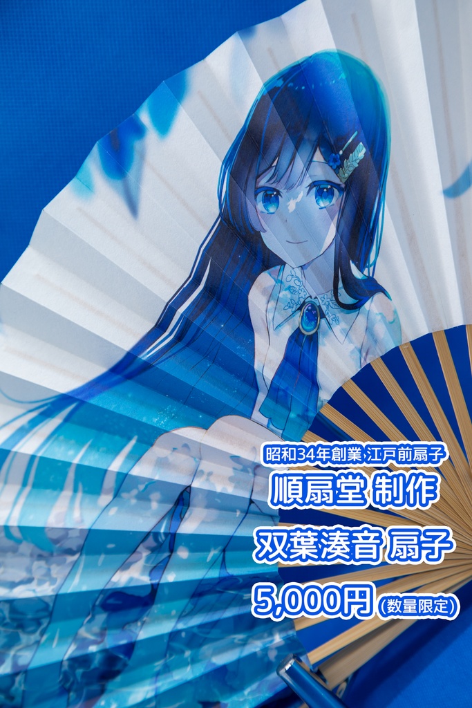 双葉湊音 オリジナル扇子