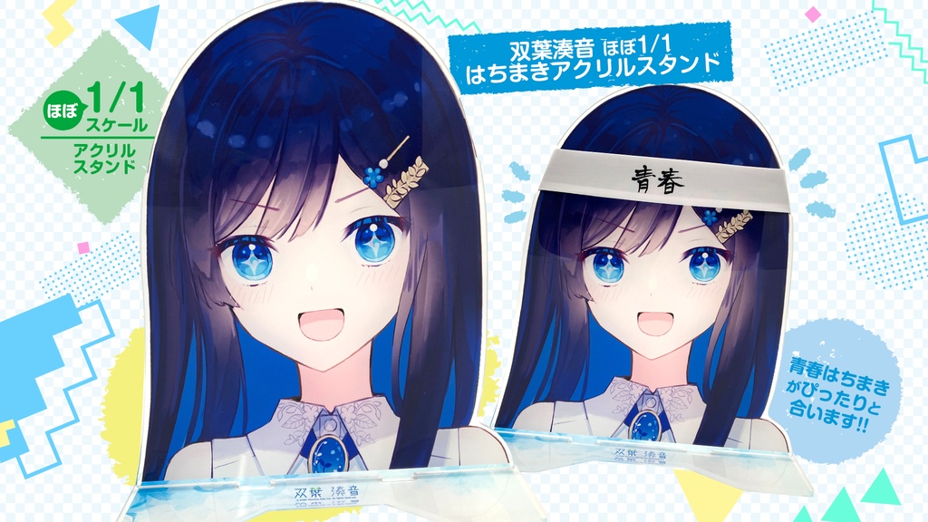 双葉湊音 ほぼ1/1 フェイスアクリルスタンド(はちまきガイド入り)