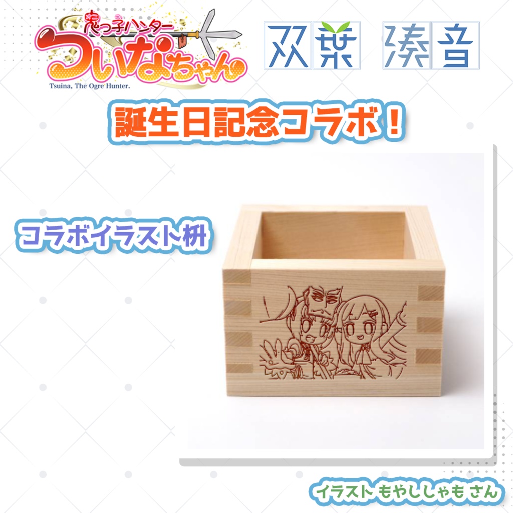 ついなちゃん双葉湊音 誕生日記念コラボ② コラボイラスト枡