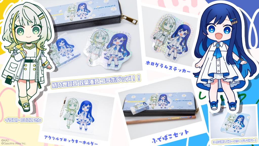 「ふたばすてっぷ2」「つのせのせかい」記念コラボグッズ