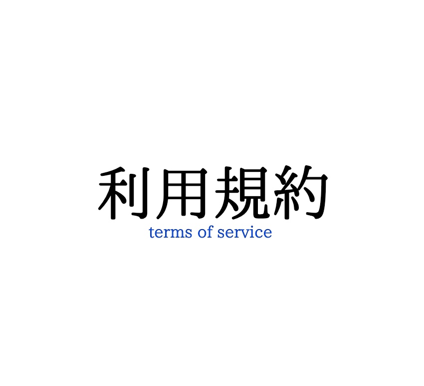 シナリオ利用規約