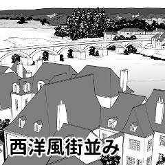 西洋風街並み