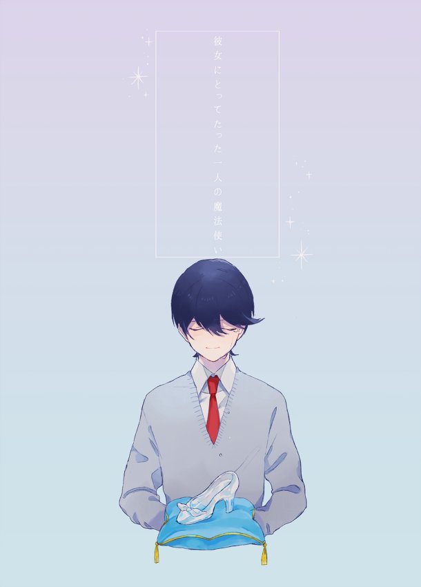 僕は毎秒単位で君に恋をする/彼女にとってたった一人の魔法使い