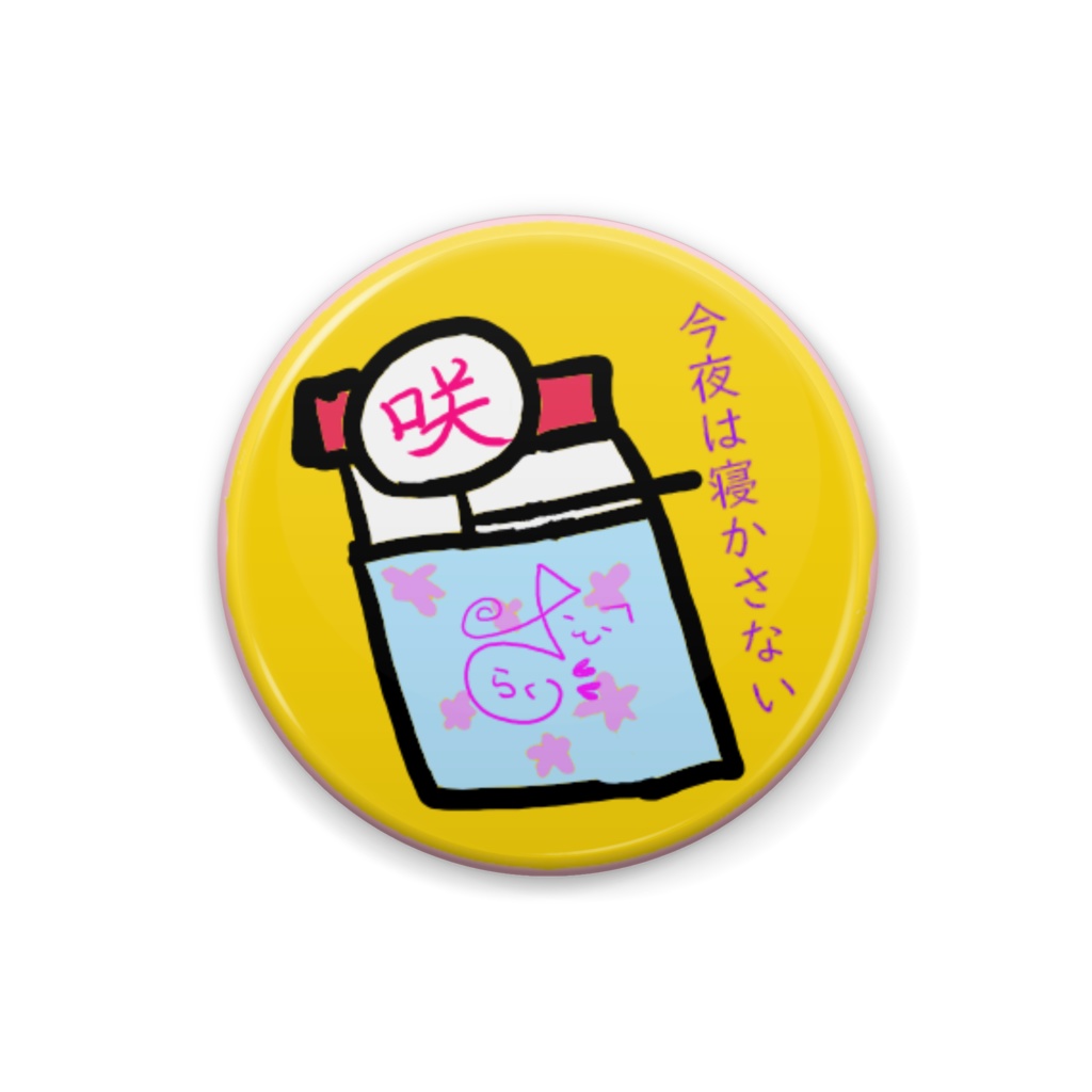今夜は…
