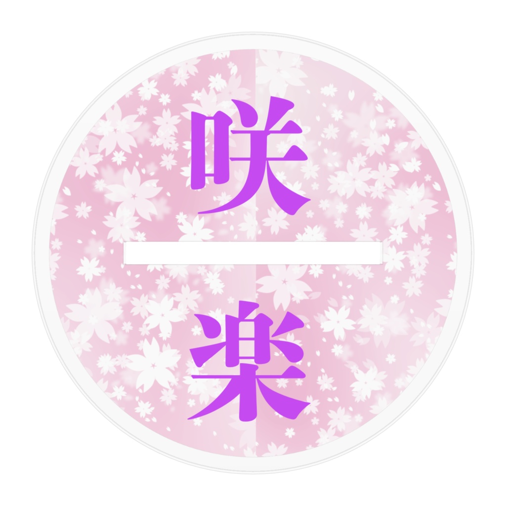 咲楽(和服)アクスタ