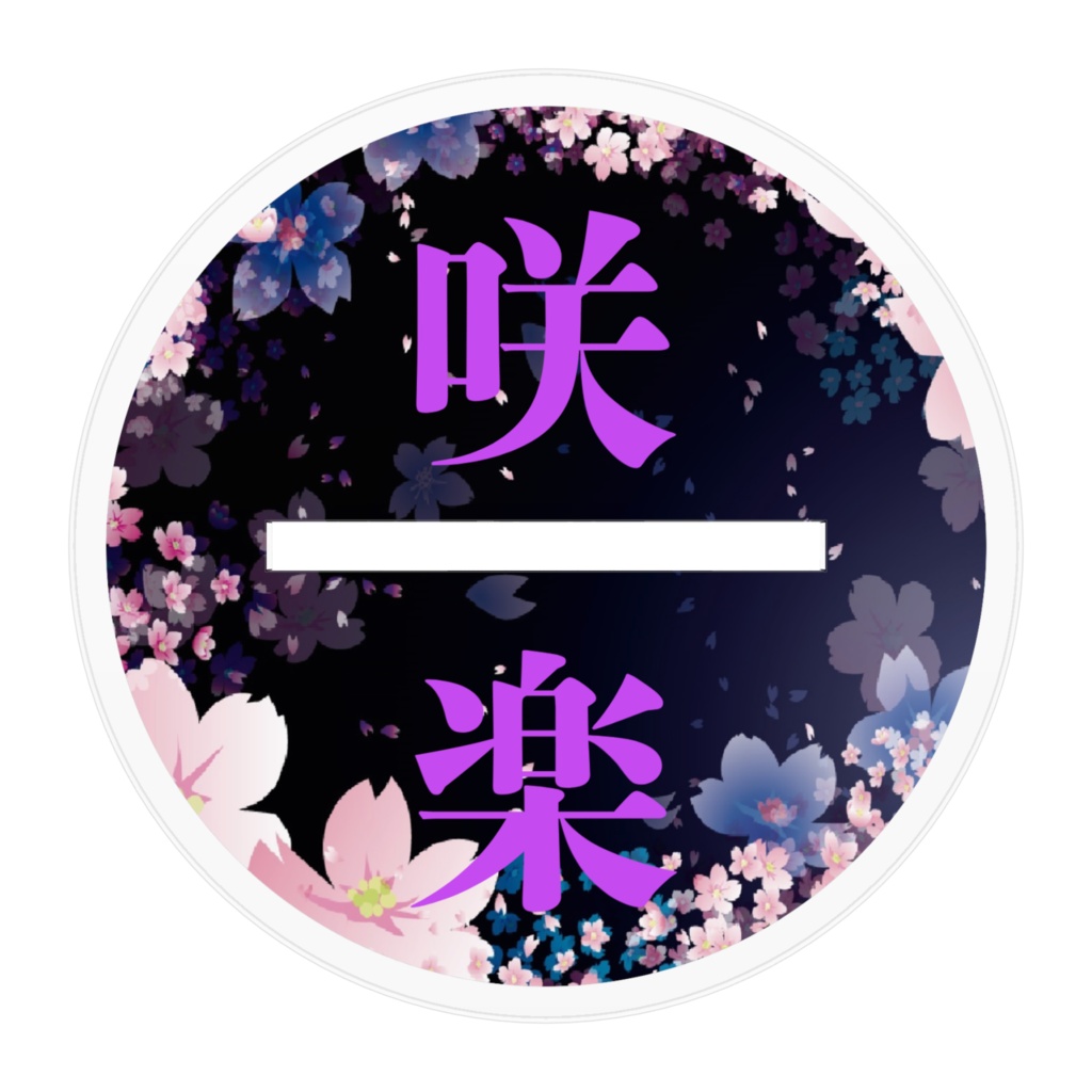 咲楽(初期衣装)アクスタ