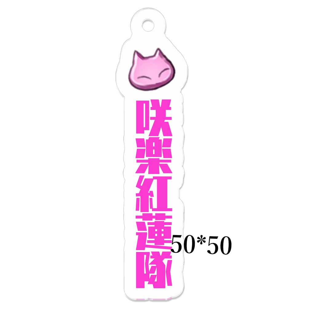 これで君も咲楽紅蓮隊