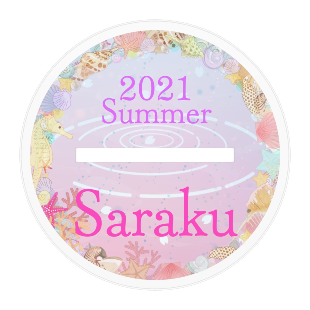 【期間限定】2021夏の咲楽【09/22まで】