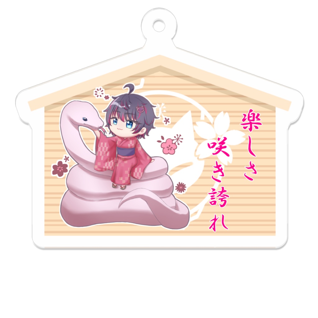 【蛇年】絵馬風咲楽アクキー