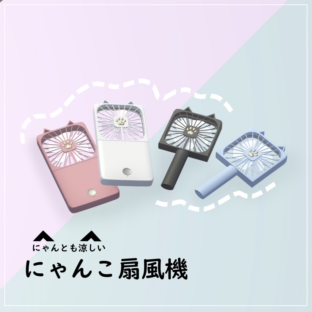 にゃんこ扇風機