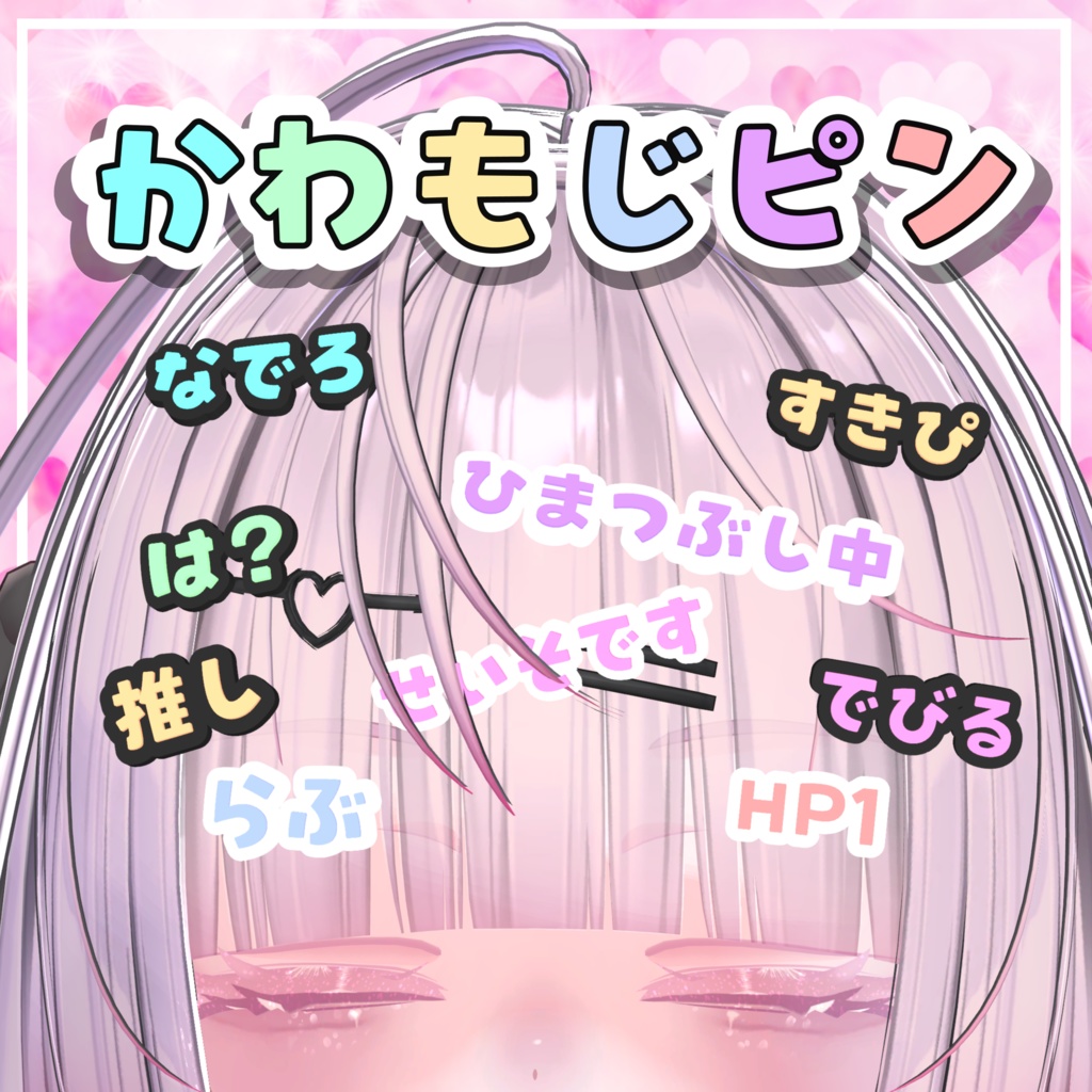 かわもじピン