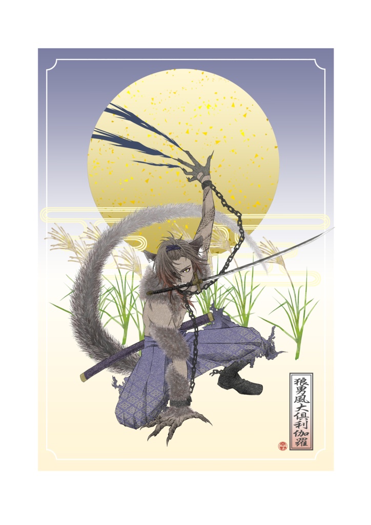 本日の伽羅模様-上-