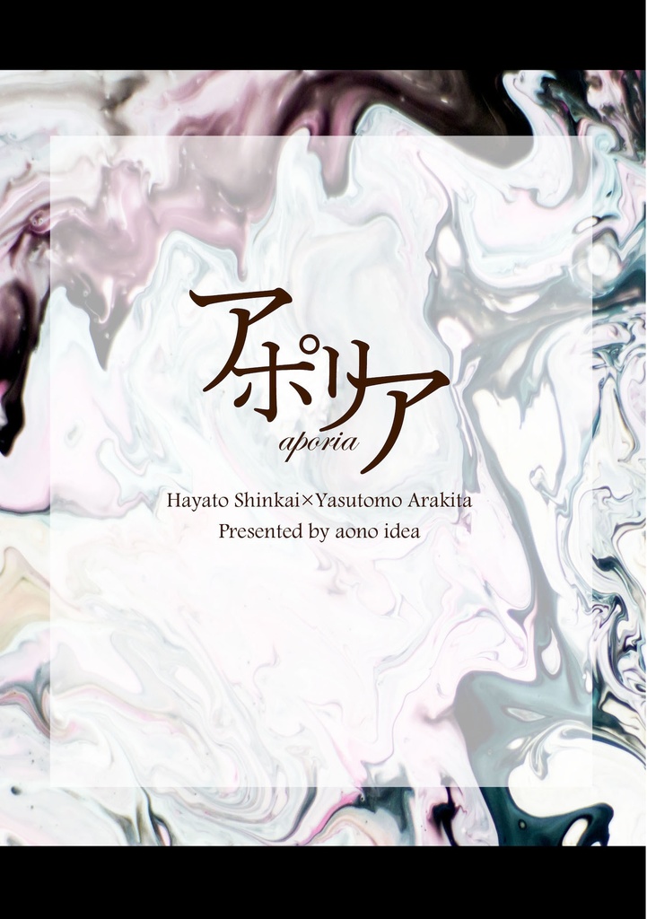 【新荒小説】アポリア