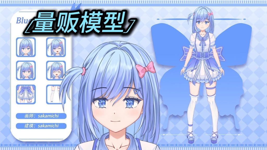 【量贩Live2d模型】blue butterfly (live2d)