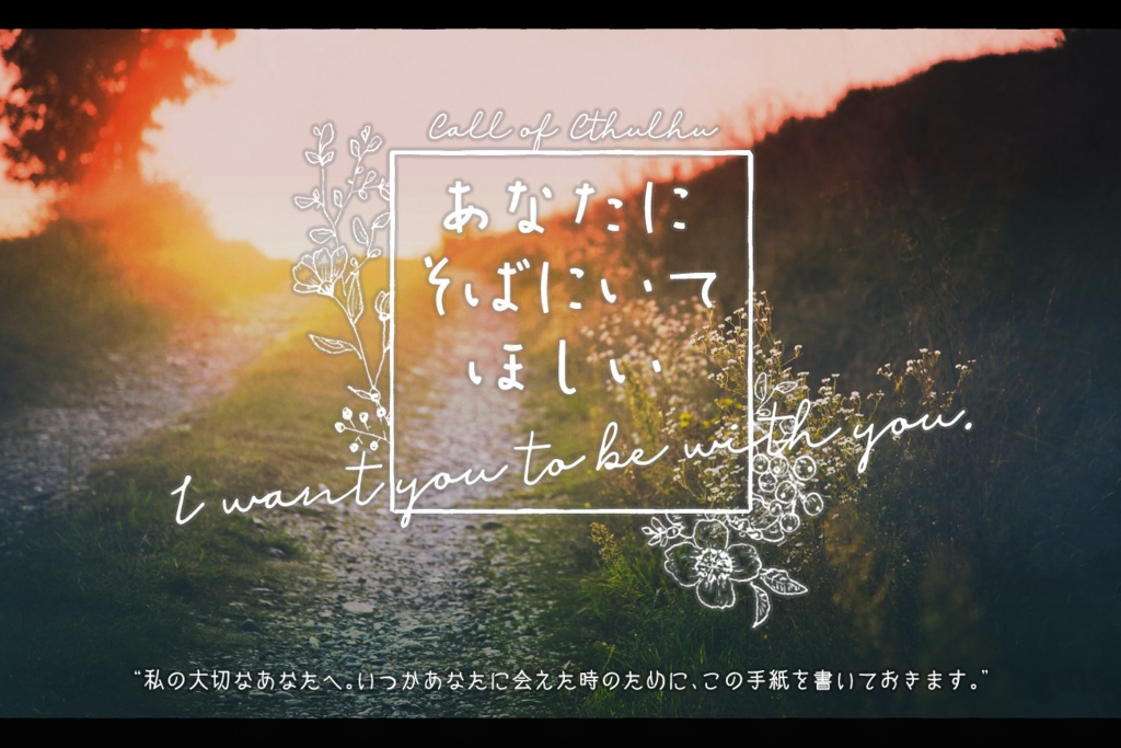【CoC6版】あなたにそばにいてほしい
