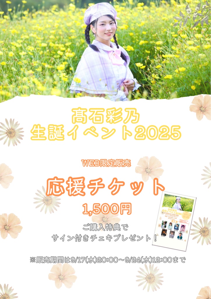 髙石彩乃生誕イベント 応援チケット