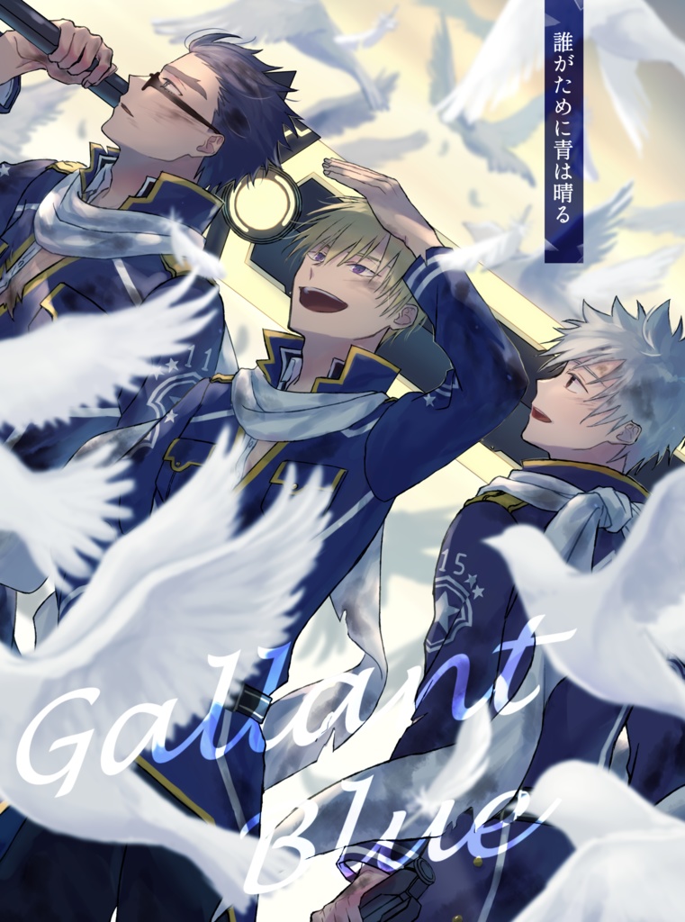 GallantBlue（あんしんBOOTHパック）