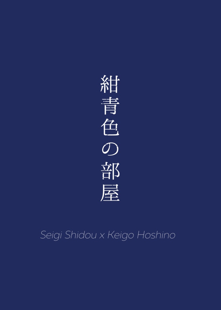 紺青色の部屋（あんしんBOOTHパック）