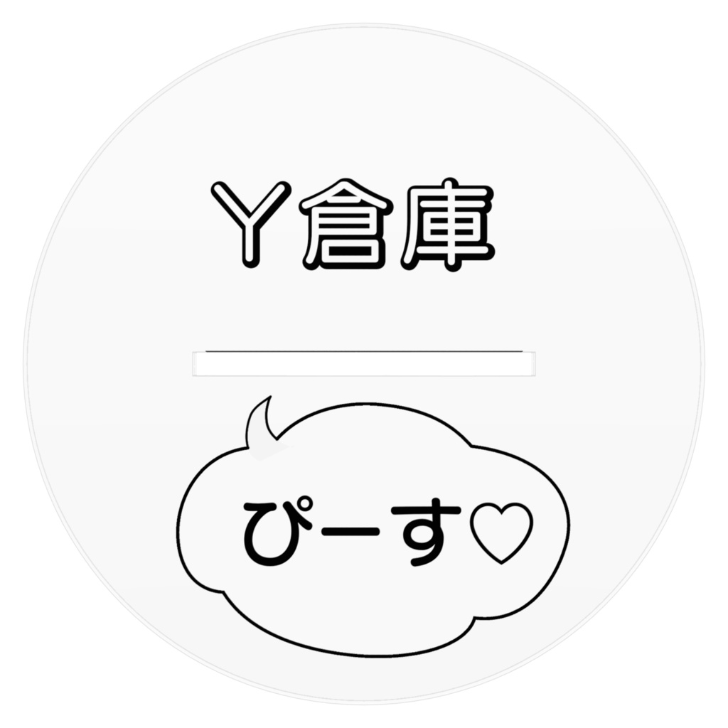 でっかい彼女♂でっかいアクスタ