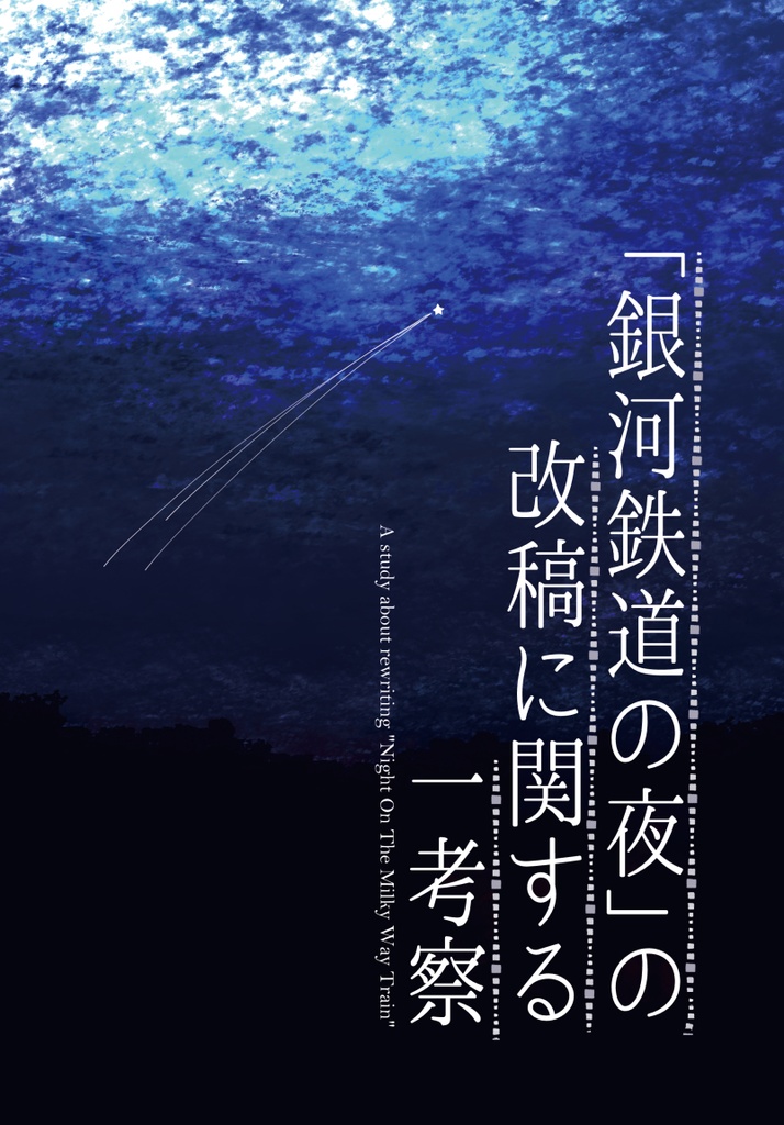 「銀河鉄道の夜」の改稿に関する一考察