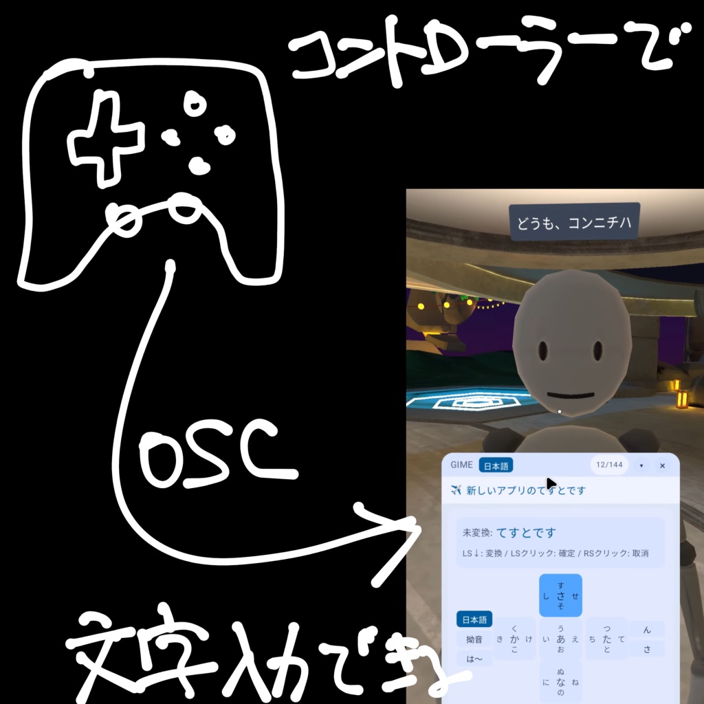 【無料】【OSC対応】GiME - ゲームコントローラーで文字が入力できるAndroid用IME/アプリ