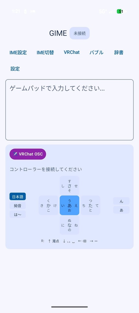 【無料】【OSC対応】GiME - ゲームコントローラーで文字が入力できるAndroid用IME/アプリ