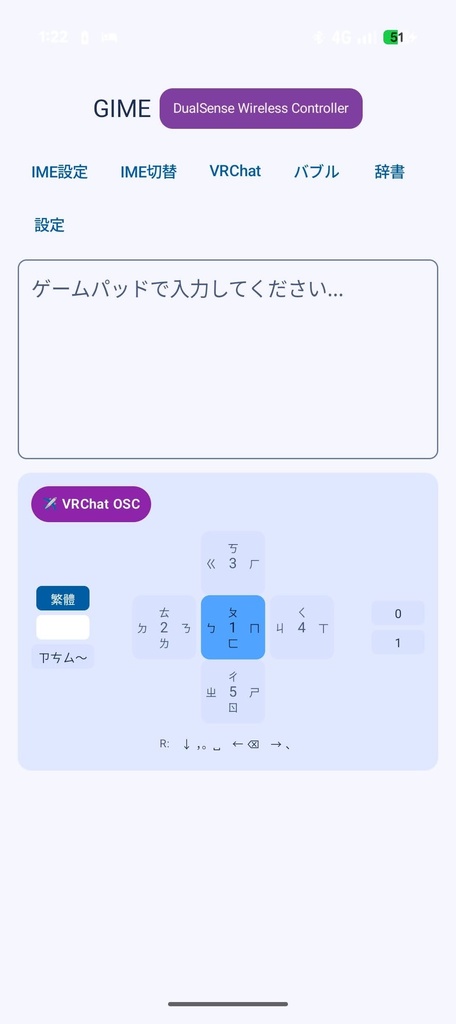 【無料】【OSC対応】GiME - ゲームコントローラーで文字が入力できるAndroid用IME/アプリ