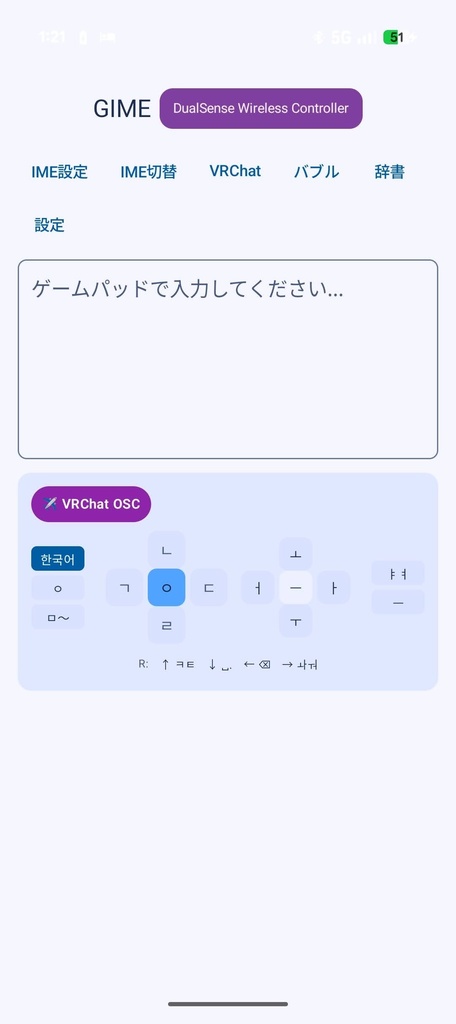 【無料】【OSC対応】GiME - ゲームコントローラーで文字が入力できるAndroid用IME/アプリ