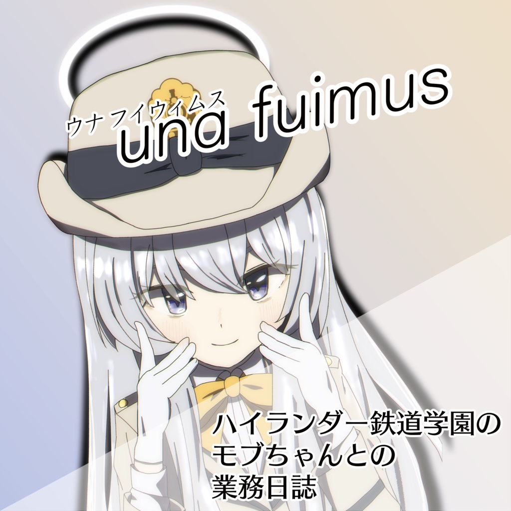 una fuimus ハイランダー鉄道学園のモブちゃんとの業務日誌