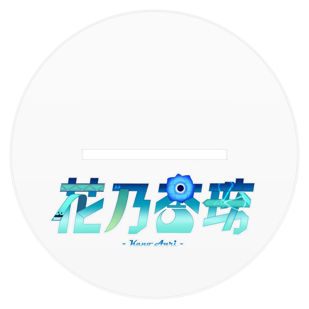 花乃杏璃BIGアクリルスタンド