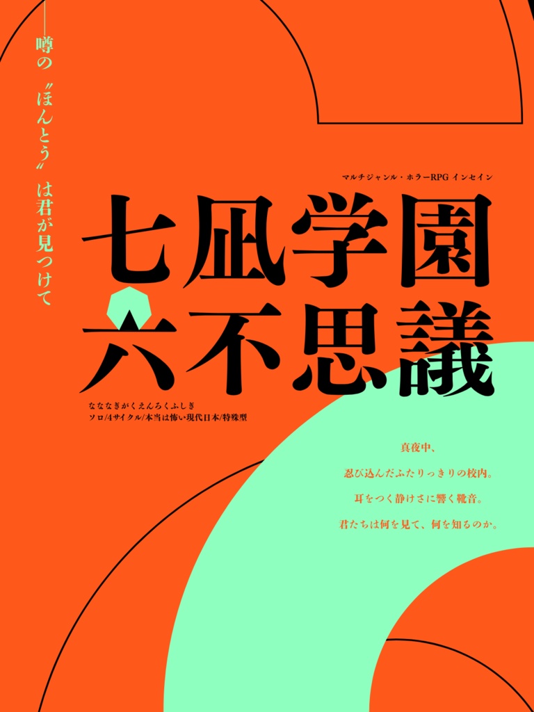 inSANe「七凪学園六不思議」(なななぎがくえんろくふしぎ)