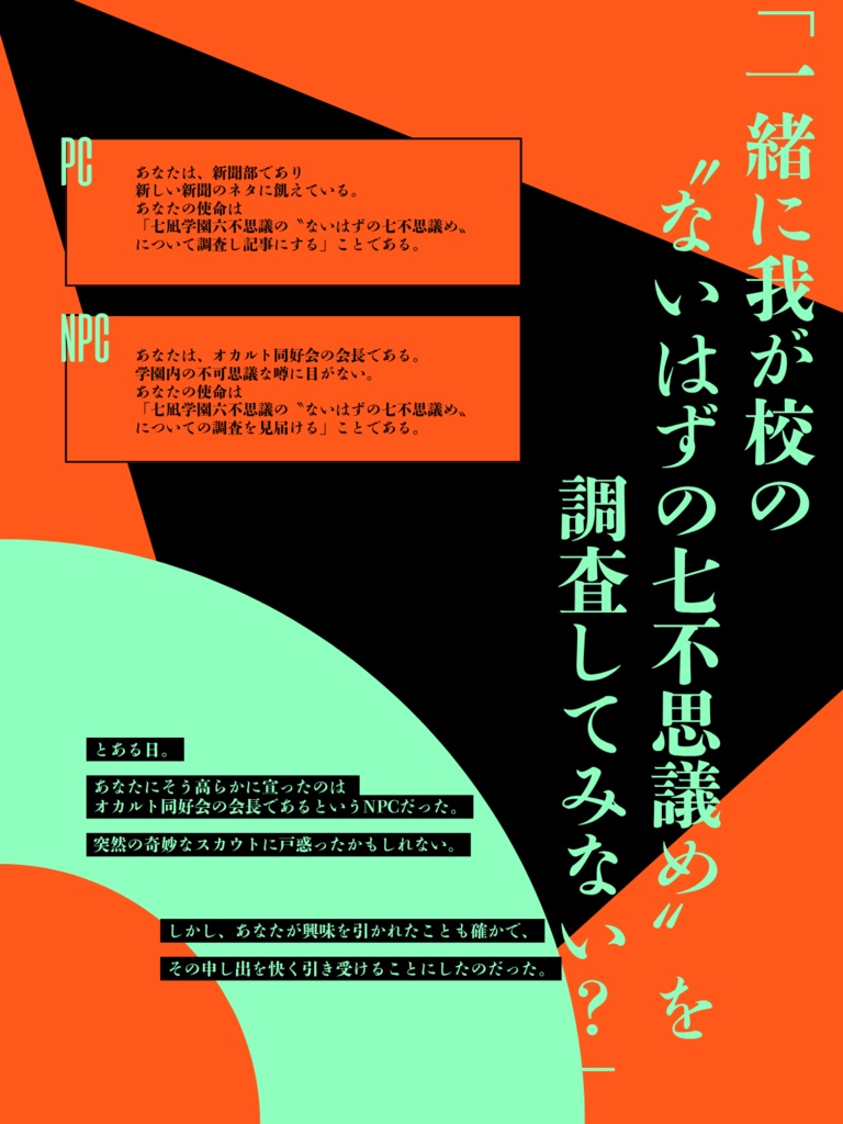 inSANe「七凪学園六不思議」(なななぎがくえんろくふしぎ)