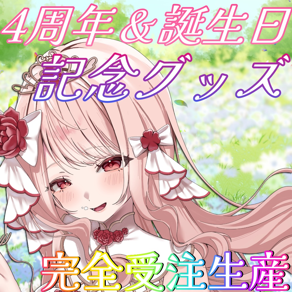 【完全受注生産】エイル・オリビア４周年＆誕生日記念グッズ