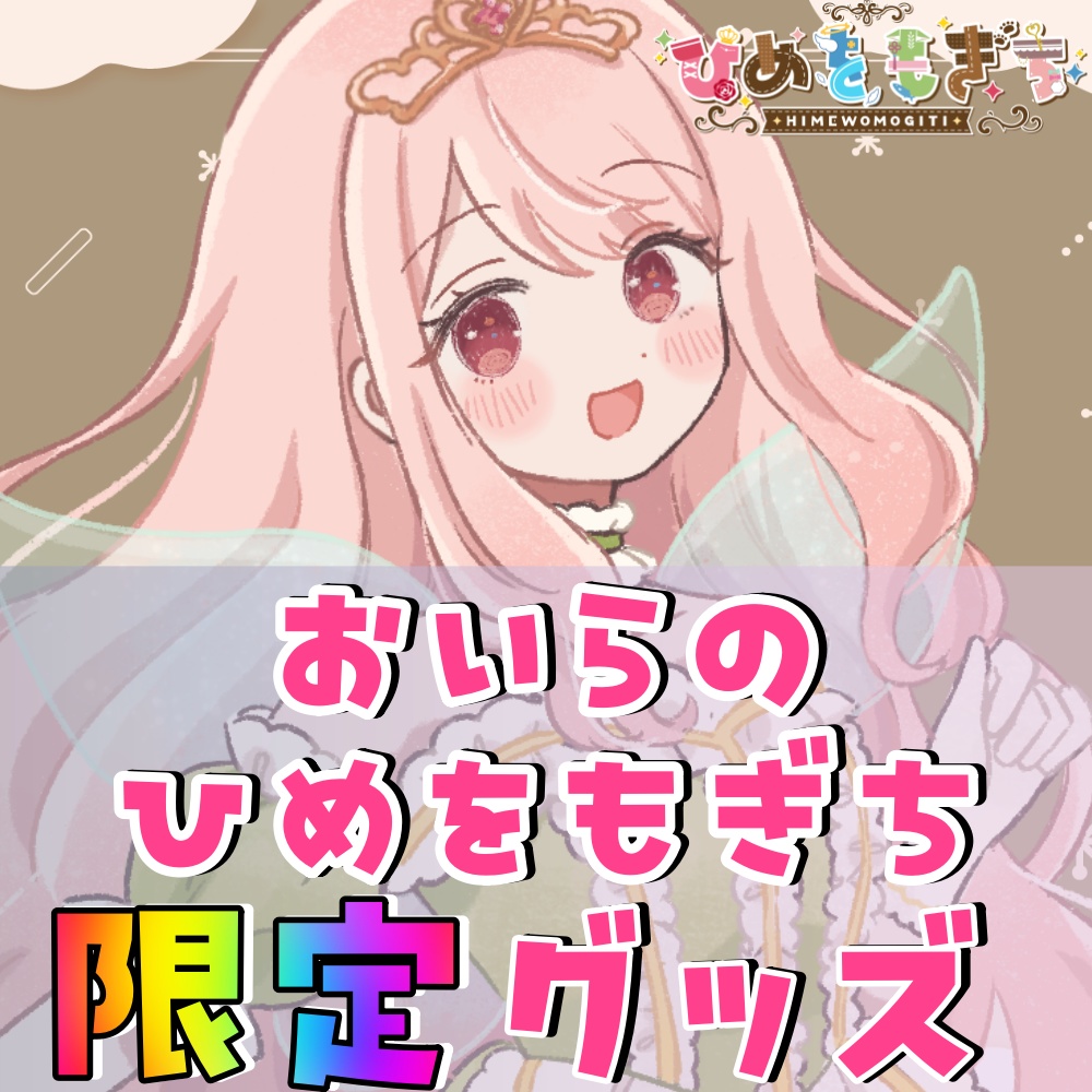 リアイベおいらのひめをもぎち限定グッズ