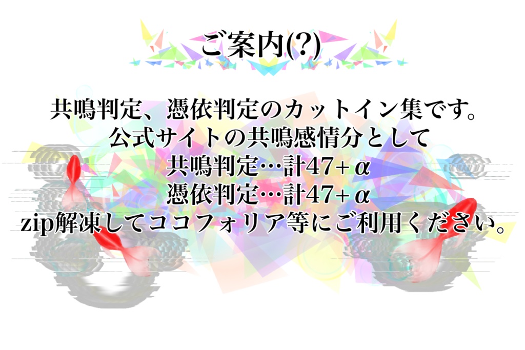 共鳴/憑依判定カットイン
