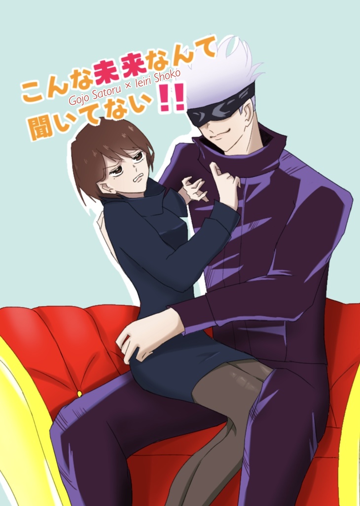 こんな未来なんて聞いてない!!