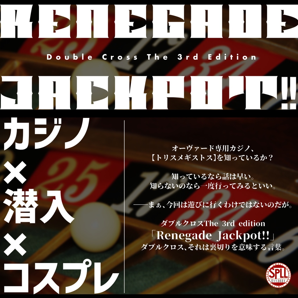 【DX3rd/本文無料】Renegade Jackpot!!　SPLL:E113031