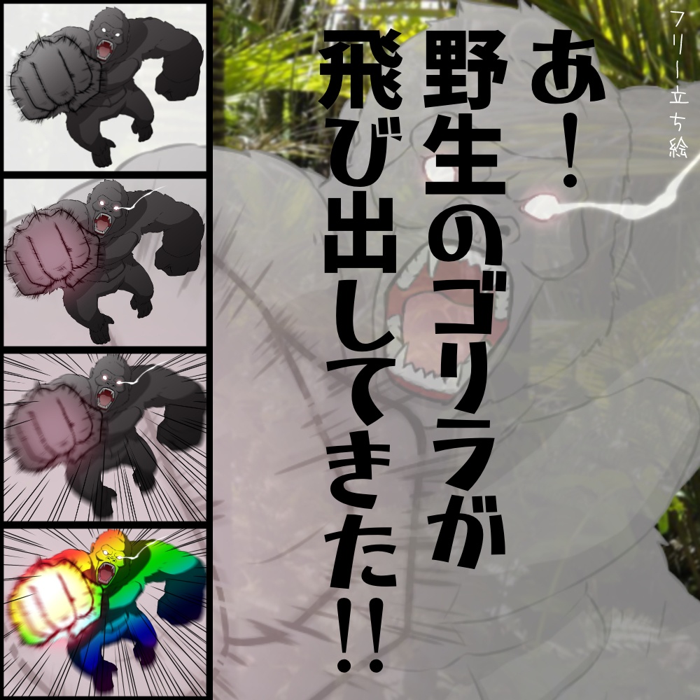 【無料】全身立ち絵_襲いかかってくるゴリラ