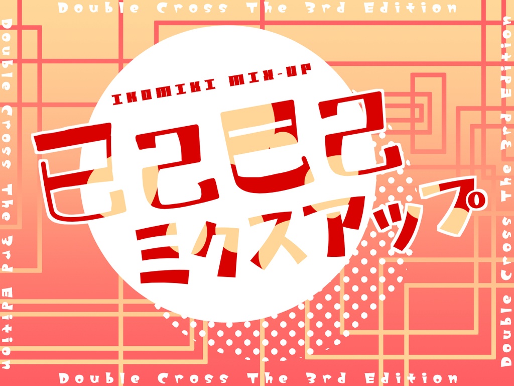 【DX3rd】已己巳己ミクスアップ