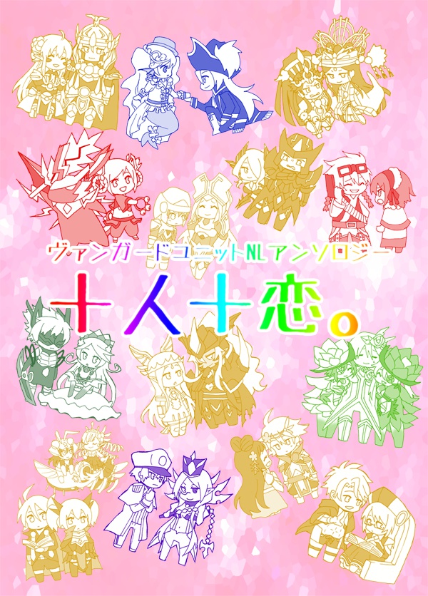 ヴァンガードユニットNLアンソロジー『十人十恋。』